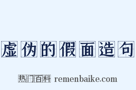虚伪的假面造句是什么意思的图片